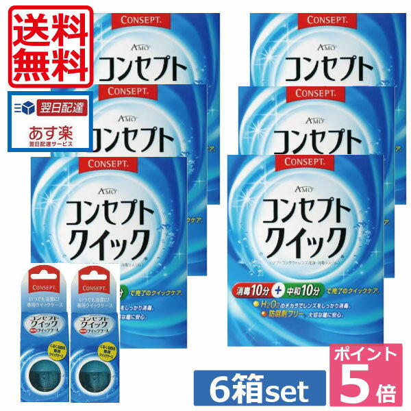 ポイント5倍！【送料無料】コンセプトクイック6ヶ月パック専用ケース×2【楽天最安値に挑戦！】（あす楽）