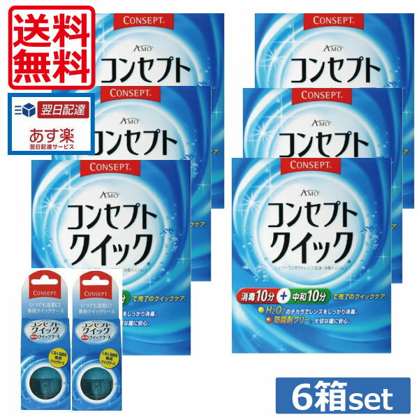 【送料無料！】コンセプトクイック6ヶ月パック、専用ケース×2（あす楽）