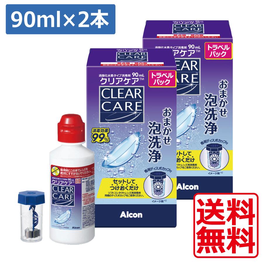 送料無料 クリアケア トラベルパック 90ml×2 ディスポカップ付 エーオーセプト AOセプトソフトコンタクトレンズ洗浄液 消毒液