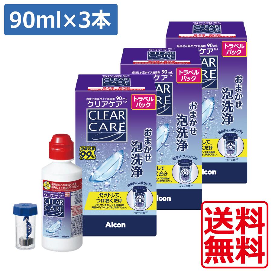 ★ポスト投函または置き配でのお届けとなります。宅配便でのお届けをご希望される場合 地域別追加送料がかかります。予めご了承下さい。 【花粉・アレルギー対策推奨商品】 ●商品説明【クリアケア】 ■高い消毒・洗浄効果でレンズクリア ■うるおい効果で毎日快適なつけ心地 ■つけておくだけシンプルケア ■防腐剤フリーで目にやさしい 　効能・効果 ソフトコンタクトレンズの洗浄・消毒 　対応レンズ ソフトコンタクトレンズ（グループ1〜4） 　使用方法 1.　左右のバスケットにレンズを入れ、フタを閉めた後、上から本剤でレンズを5秒間よくすすぎます。 2.　本剤をレンズカップの内線まで入れます。この時、本剤が少なかったり、入れすぎたりしないでください。 3.　レンズを入れ、フタをしっかり閉めます。ディスポカップを振らないでください。6時間以上（常温）放置した後、レンズをそのまま装用できます。 ※消毒終了後、ディスポカップを本剤又はソフトコンタクトレンズ用保存液（別売）ですすぎ、自然乾燥させてください。 　成分 ［有効成分］消毒液・・・過酸化水素　3w/v%中和ディスク・・・1個中　白金1200μg[配合成分]安定剤、緩衝剤、pH調整剤、等張化剤、界面活性剤(ポリオキシエチレンポリオキシプロピレングリコール） 　内容 ■クリアケア90ml×3本 ■中和用ディスク×3個 &nbsp;※御注意下さい■使用に際しては、使用説明書をよくお読みください。 ■6時間以上経過しておらず、消毒・中和が終わっていないレンズは装用しないでください。 ■クリアケア（本剤）でレンズを装用前にすすがないでください。 ■必ず専用ディスポカップをご使用ください。その他のレンズケースは使用しないで下さい。 ■1箱ごとに同梱の新しいディスポカップに必ず取り替えてください。 ■常温で消毒・中和を行ってください。低温下（15℃以下）で消毒した場合は、中和完了に6時間以上かかる場合があります。 　 輸入発売元 &nbsp;日本アルコン株式会社 製造元 &nbsp;日本アルコン株式会社 製造国&nbsp; &nbsp;海外製 分類 &nbsp;医薬部外品 広告文責 &nbsp;有限会社ワールドアイズ(0178)32-0241