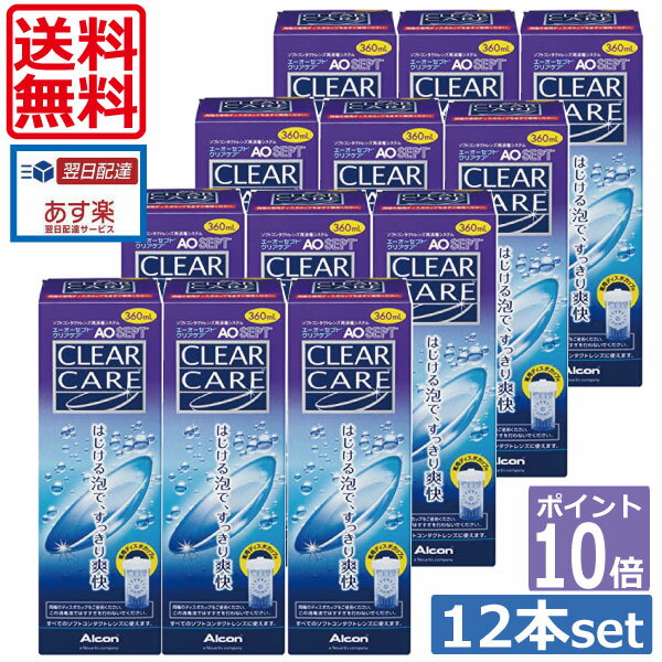 【送料無料】ポイント10倍！エーオーセプト クリアケア360ml×12、ディスポカップ付 　 10P20Sep14（あす楽）