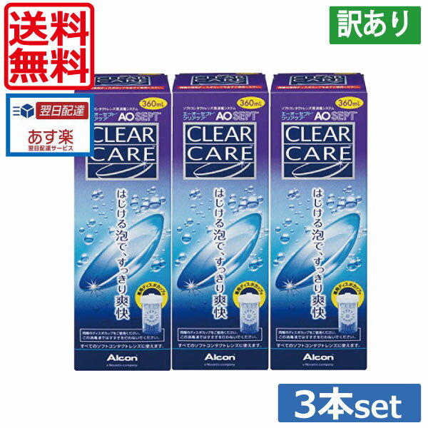 【訳あり箱つぶれ】【送料無料！】エーオーセプト クリアケア360ml×3【エーオーセプトクリアケア】 ...