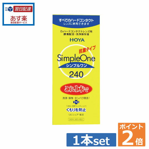 ★ポスト投函または置き配でのお届けとなります。宅配便でのお届けをご希望される場合 地域別追加送料がかかります。予めご了承下さい。 ↓♪同梱して送料無料♪↓ ●商品説明【シンプルワン】 ■洗浄・保存・タンパク除去がこれ1本でOK■酵素の力をキープ。簡単＆強力な洗浄効果■各社のハードコンタクトレンズに使用可能■リピジュアでレンズにうるおい、くもりを防止 　効能・効果 O2ハードコンタクトレンズ用洗浄保存液 　対応レンズ 全てO2ハードコンタクトレンズ 　用法・用量 1.洗浄レンズにシンプルワンを数滴たらしてこすり洗いをします。2.保存シンプルワンを満たしたレンズケースに保存します。3.装着レンズケースホルダーにセットしたまま水道水でよくすすいで装着してください。 　成分 [主成分]タンパク質分解酵素、陰イオン界面活性剤、MPCポリマー 　内容 ■シンプルワン240ml×1 輸入発売元 &nbsp;HOYAヘルスケア株式会社 製造元 &nbsp;日本油脂株式会社 製造国&nbsp; &nbsp;日本 分類 &nbsp;医薬部外品 広告文責 &nbsp;有限会社ワールドアイズ(0178)32-0241