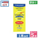 ポイント5倍!【訳あり】【箱つぶれ】HOYA シンプルワン240ml×1(あす楽)