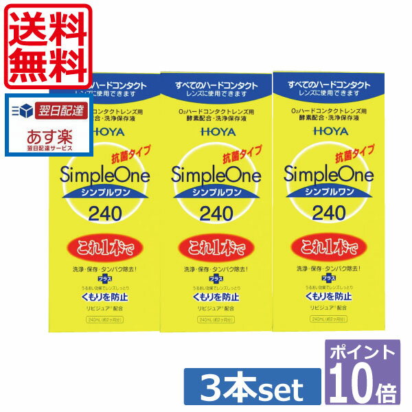 ポイント10倍【送料無料】HOYA【ホヤ】シンプルワン【240ml】×3本　 10P20Sep14（ ...