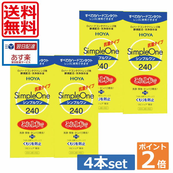 &nbsp;&nbsp;&nbsp; ●商品説明【シンプルワン】 ■洗浄・保存・タンパク除去がこれ1本でOK■酵素の力をキープ。簡単＆強力な洗浄効果■各社のハードコンタクトレンズに使用可能■リピジュアでレンズにうるおい、くもりを防止 効能・効果 O2ハードコンタクトレンズ用洗浄保存液 対応レンズ 全てO2ハードコンタクトレンズ 用法・用量 1.洗浄 レンズにシンプルワンを数滴たらしてこすり洗いをします。 2.保存 シンプルワンを満たしたレンズケースに保存します。 3.装着 レンズケースホルダーにセットしたまま水道水でよくすすいで 装着してください。 成分 [主成分]タンパク質分解酵素、陰イオン界面活性剤、MPCポリマー 　内容 ■シンプルワン240ml×4（使用期限一年以上） &nbsp;&nbsp;&nbsp; 輸入発売元 &nbsp;HOYAヘルスケア株式会社 製造元 &nbsp;日本油脂株式会社 製造国&nbsp; &nbsp;日本 分類 &nbsp;医薬部外品 広告文責 &nbsp;有限会社ワールドアイズ(0178)32-0241