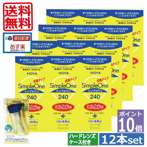 楽天ワールドコンタクトポイント10倍【送料無料】HOYA【ホヤ】シンプルワン【240ml】×12本、ハードケース×1 　 10P20Sep14（あす楽）