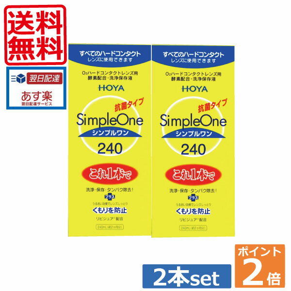 ポイント2倍【送料無料】HOYA【ホヤ】シンプルワン【240ml】×2本　 10P26Apr1402P20Sep14（あす楽）