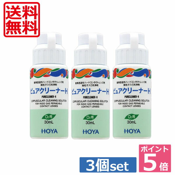 ★【送料無料】ポイント5倍！！HOYA【ホヤ】ピュアクリーナーH30ml×3本★ 　05P12Jun12 05P20Sep14(mail)