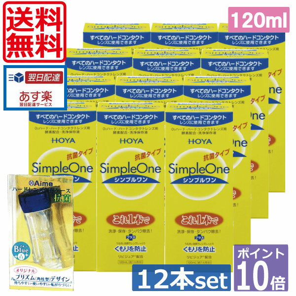 &nbsp;&nbsp;&nbsp; ●商品説明【シンプルワン】 ■洗浄・保存・タンパク除去がこれ1本でOK■酵素の力をキープ。簡単＆強力な洗浄効果■各社のハードコンタクトレンズに使用可能■リピジュアでレンズにうるおい、くもりを防止 効能・効果 O2ハードコンタクトレンズ用洗浄保存液 対応レンズ 全てO2ハードコンタクトレンズ 用法・用量 1.洗浄 レンズにシンプルワンを数滴たらしてこすり洗いをします。 2.保存 シンプルワンを満たしたレンズケースに保存します。 3.装着 レンズケースホルダーにセットしたまま水道水でよくすすいで 装着してください。 成分 [主成分]タンパク質分解酵素、陰イオン界面活性剤、MPCポリマー 　内容 ■シンプルワン120ml×12 ■ハードケース×1 &nbsp;&nbsp;&nbsp; 輸入発売元 &nbsp;HOYAヘルスケア株式会社 製造元 &nbsp;日本油脂株式会社 製造国&nbsp; &nbsp;日本 分類 &nbsp;医薬部外品 広告文責 &nbsp;有限会社ワールドアイズ(0178)32-0241