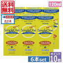 【送料無料】HOYA シンプルワン120ml ×6ハードコンタクト用 洗浄液(あす楽)ポイント10倍