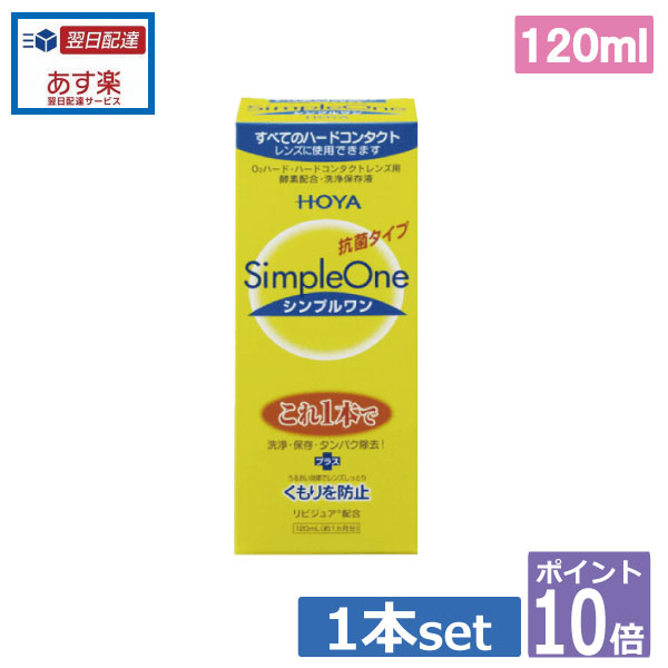 ★ポスト投函または置き配でのお届けとなります。宅配便でのお届けをご希望される場合 地域別追加送料がかかります。予めご了承下さい。 【激安セール中！】↓♪同梱して送料無料♪↓ ●商品説明【シンプルワン】 ■洗浄・保存・タンパク除去がこれ1本でOK■酵素の力をキープ。簡単＆強力な洗浄効果■各社のハードコンタクトレンズに使用可能■リピジュアでレンズにうるおい、くもりを防止 　効能・効果 O2ハードコンタクトレンズ用洗浄保存液 　対応レンズ 全てO2ハードコンタクトレンズ 　用法・用量 1.洗浄レンズにシンプルワンを数滴たらしてこすり洗いをします。2.保存シンプルワンを満たしたレンズケースに保存します。3.装着レンズケースホルダーにセットしたまま水道水でよくすすいで装着してください。 　成分 [主成分]タンパク質分解酵素、陰イオン界面活性剤、MPCポリマー 　内容 ■シンプルワン120ml&times;1 輸入発売元 &nbsp;HOYAヘルスケア株式会社 製造元 &nbsp;日本油脂株式会社 製造国&nbsp; &nbsp;日本 分類 &nbsp;医薬部外品 広告文責 &nbsp;有限会社ワールドアイズ(0178)32-0241