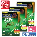 【送料無料】ポイント5倍!!オプティーフリープラス360ml×6本(ケース付)、(あす楽)