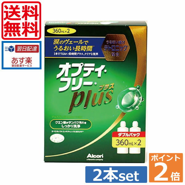 オプティフリープラス360ml 2 レンズケース付 ポイント2倍 送料無料 あす楽 