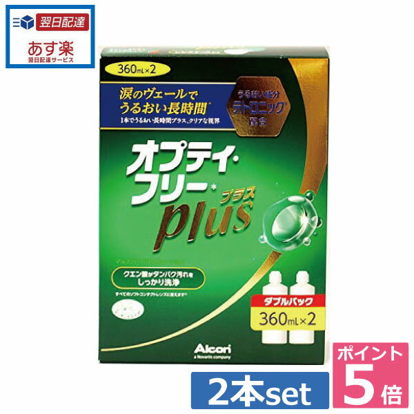 ポイント5倍！！オプティフリープラス360ml×2、レンズケース付 　 05P20Sep14（あす楽）