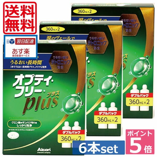 【送料無料】ポイント5倍！！オプティフリープラス360ml×6本(ケース付)、 　 05P20Sep14（あす楽）