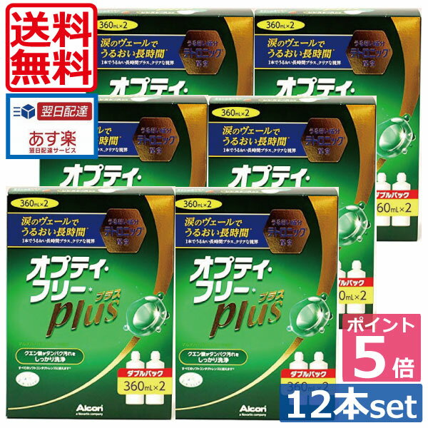 ポイント5倍【送料無料】オプティフリープラス360ml×12(ケース付)（あす楽）