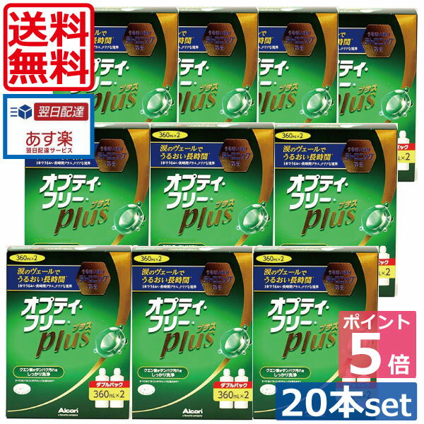 ポイント5倍【送料無料】オプティフリープラス360ml×20本(ケース付)（あす楽）