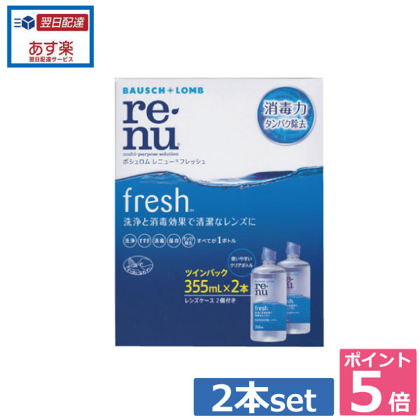 ポイント5倍！！レニューフレッシュ（レニュー）355ml×2本、ケース付ソフトコンタクトレンズ用洗浄液 あす楽