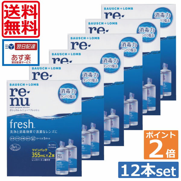 ポイント2倍！【送料無料】レニューフレッシュ（レニュー）355ml×12本、ケース付 【楽天最安値に挑戦！】ソフトコンタクトレンズ用洗浄液（あす楽）