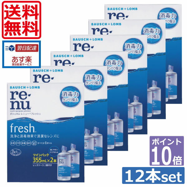 ポイント10倍！【送料無料】レニューフレッシュ 355ml×12本、ケース付（レニュー)【楽天最安値に挑戦！】ソフトコン…