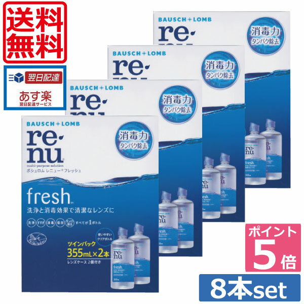 ポイント5倍 【送料無料】レニューフレッシュ レニュー 355ml 8本 ケース付 【楽天最安値に挑戦 】ソフトコンタクトレンズ用洗浄液 あす楽 