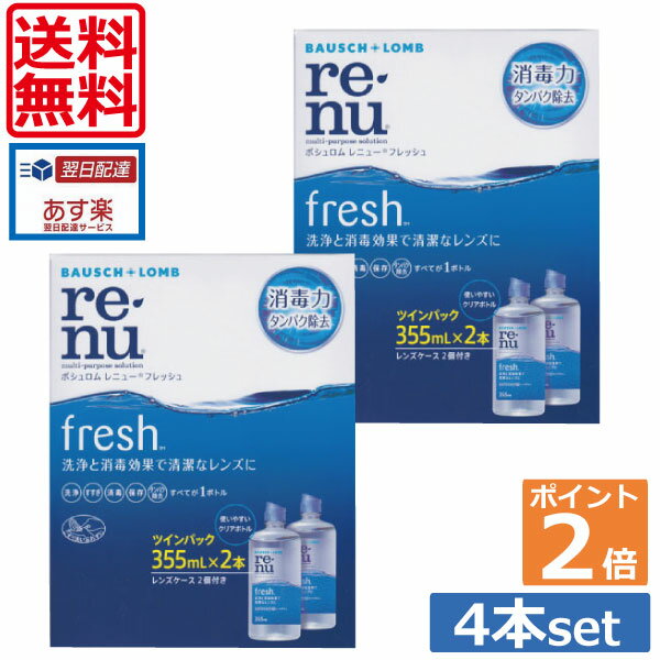 【送料無料】レニューフレッシュ355ml×4本、ケース付(ポイント2倍)(レニュー)（あす楽）ソフトコンタクトレンズ用洗…