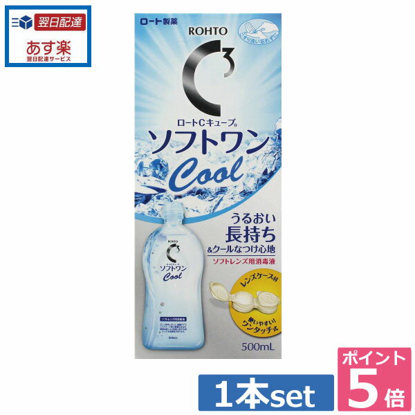 ポイント5倍！！ソフトワンクール 【ロート】500ml×1本、レンズケース付き【Cキューブ】 　 05P20Sep14..