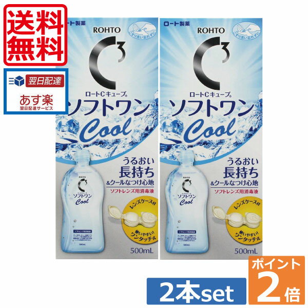 ロートCキューブ ソフトワンクール 500ml×2本 レンズケース付 (送料無料)(ポイント2倍)（あす楽）