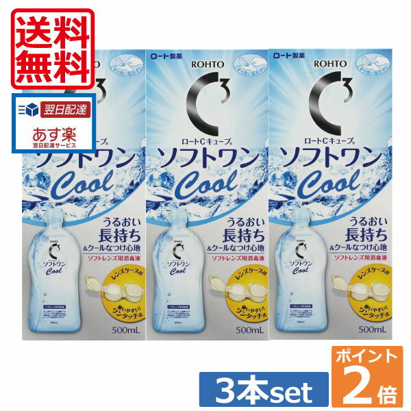 ロートCキューブ ソフトワンクール 500ml×3本 レンズケース付 (送料無料)(ポイント2倍)（あす楽）