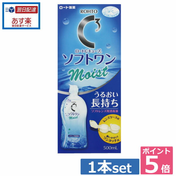 ポイント5倍！！ロート【Cキューブ】 ソフトワンモイスト 500ml×1本、レンズケース付 　 05P20Sep14（..