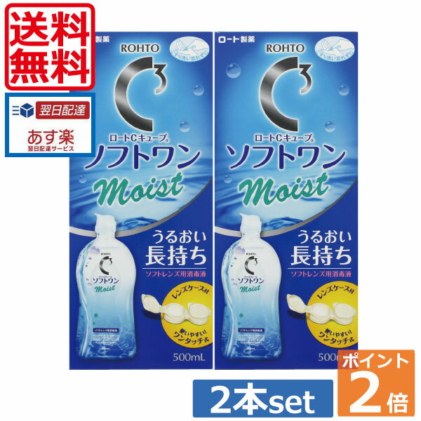 ロートCキューブ ソフトワンモイスト 500ml×2本 レンズケース付 (送料無料)(ポイント2倍)（あす楽）