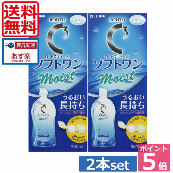 ★コンビニ受取の場合、NP後払い、代金引換不可 本商品は【メール便】送料無料商品です。 ※メール便【ポスト投函】の為日時指定が出来ませんのでご了承下さいませ。 ★お支払い方法が代金引換の場合はゆうパックへ変更の為、別途送料￥500が必要です。 こちらはゆうメール発送の為 代引きはこちら ●商品説明【ソフトワンモイスト】 ■涙に近い浸透圧で、瞳にやさしいつけ心地。レンズのみずみずしさとうるおいが長く続く。■うるおいの水皮膜（HPMC）が、レンズをやさしく包みこんで、乾燥や汚れから守ってくれる。■ポロクサマーとポリヘキサニドの2つの働きで、レンズについたしつこい汚れをしっかり洗浄・消毒。 　効能・効果 ソフトコンタクトレンズの消毒 　対応レンズ 全てのソフトコンタクトレンズ（グループ1〜4） 　用法・用量 1.洗浄目からレンズをはずし手のひらにのせ、本剤を数滴つけて、レンズの両面を各々、20〜30回指で軽くこすりながら洗ってください。2.すすぎこすり洗いしたレンズの両面を本剤で十分にすすいでください。3.消毒・保存レンズケースに本剤を満たし、レンズを完全に液中に浸してからふたをしっかりしめてください。そのまま4時間以上放置すると消毒が完了します。消毒後のレンズはすすがずにそのまま装用できます。 　成分 有効成分（1ml中）・・・塩酸ポリヘキザニド　0.001mg含有[配合成分]緩衝剤、等張化剤、界面活性剤、粘稠剤、pH調整剤※添加物として、ポリオキシエチレンポリオキシプロピレングリコールを含有しています。 　内容 ■ソフトワンモイスト500ml&times;2本（使用期限2018/10以降） 　 ■レンズケース &times;2個 輸入発売元 &nbsp;ロート製薬株式会社 製造元 &nbsp;ロート製薬株式会社 製造国&nbsp; &nbsp;日本 分類 &nbsp;医薬部外品 広告文責 &nbsp;有限会社ワールドアイズ(0178)32-0241