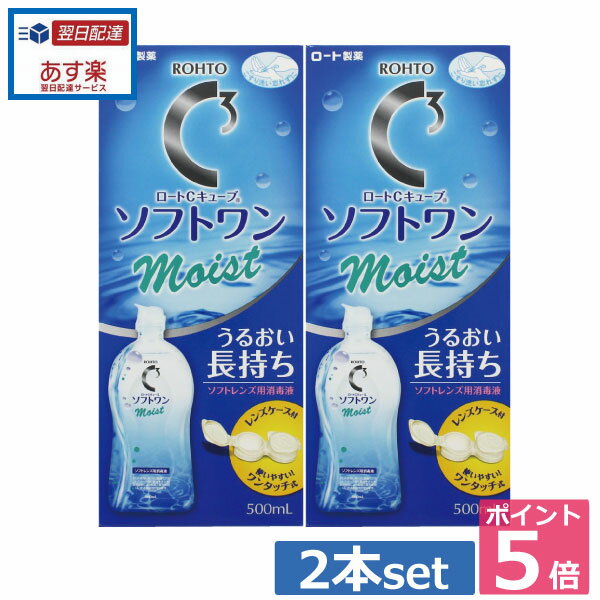 ポイント5倍！！ロート【Cキューブ】 ソフトワンモイスト 500ml×2本、 レンズケース付 　 05P20Sep14（あす楽）