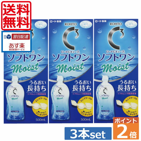 ロートCキューブ ソフトワンモイスト 500ml×3本 レンズケース付 (送料無料)(ポイント2倍)（あす楽）