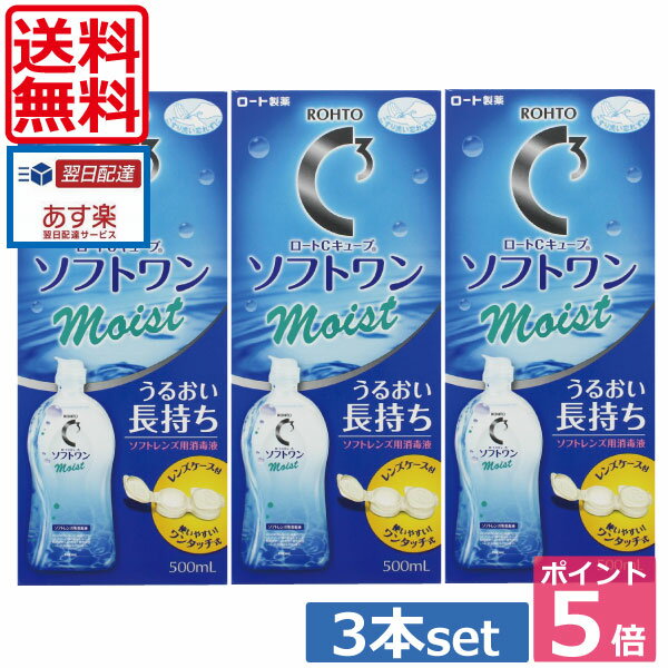 【送料無料】ポイント5倍！！ロート【Cキューブ】 ソフトワンモイスト 500ml×3本、 レンズケース付 　 05P20Sep14（あす楽）