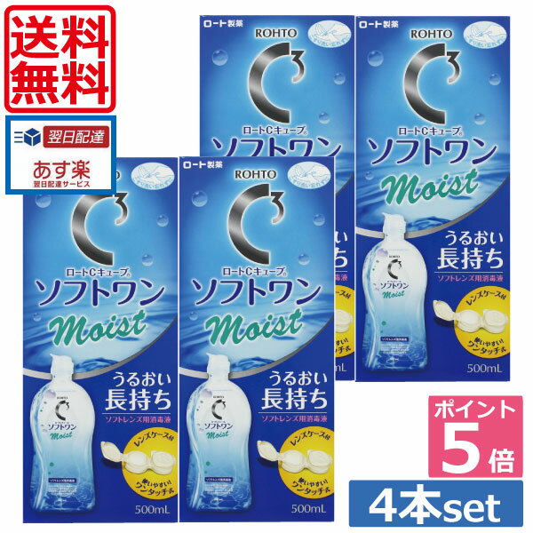 【送料無料】ポイント5倍！！ ロート【Cキューブ】 ソフトワンモイスト 500ml×4本、レンズケース付 　 05P20Sep14（…