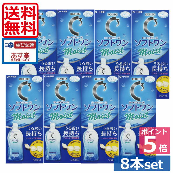 【送料無料】ポイント5倍！！ ロート【Cキューブ】 ソフトワンモイスト 500ml×8本、レンズケース付 （あす楽）