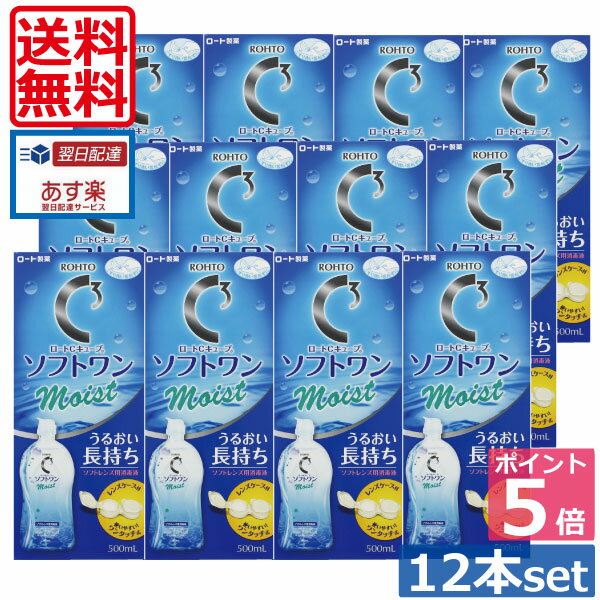 【送料無料】ポイント5倍！！ ロート【Cキューブ】 ソフトワンモイスト 500ml×12本、レンズケース付 （あす楽）