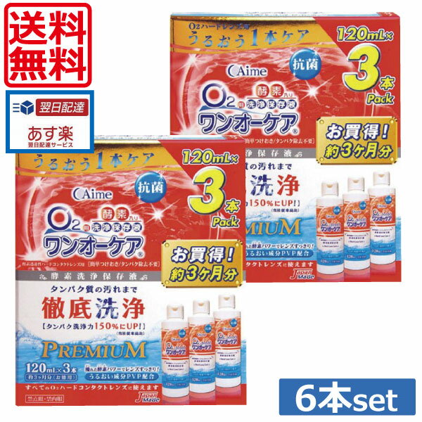 【送料無料】ワンオーケア120ml×6（3本パック×2）　 【アイミー】 　 （あす楽）