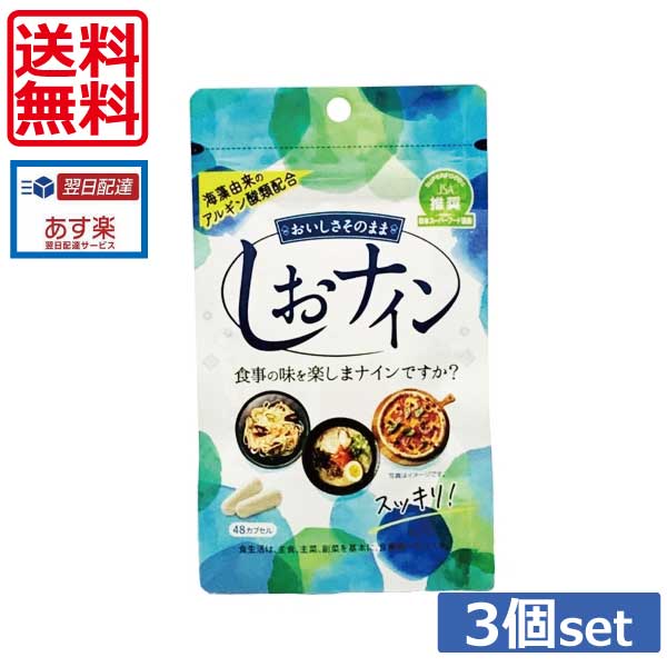 送料無料！ トイメディカル しおナイン 48粒 ×3個（あす楽）