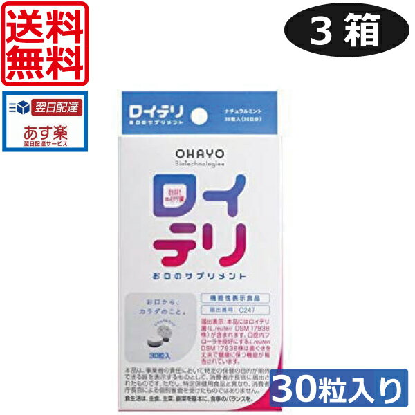 【送料無料】【ポイント5倍】ロイテリ お口のサプリメント 30粒入り×3個（ネコポス）ロイテリ菌 オハヨー タブレット(あす楽）