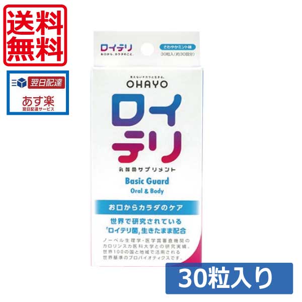 【送料無料】【ポイント2倍】ロイテリ 乳酸菌サプリメント Basic Guard（ベーシックガード） 30粒入り×1個（ネコポス）ロイテリ菌 オハヨー タブレット