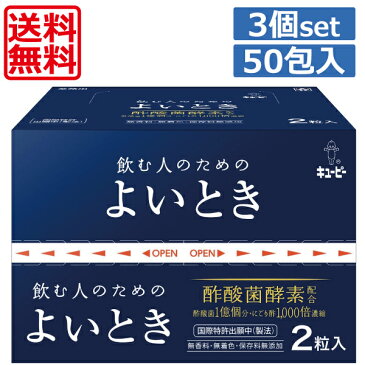 送料無料 キューピー飲む人のための よいとき(2粒入×50包) ×3個【お得な50袋セット×3箱】あすらく対応