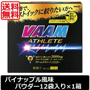 送料無料 明治 VAAM ヴァームアスリートパウダー パイナップル風味 1箱12袋入り ×1箱