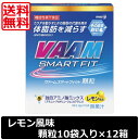 送料無料 明治 VAAM ヴァームスマートフィット顆粒 レモン風味 1箱10袋入り ×12箱 機能性表示食品