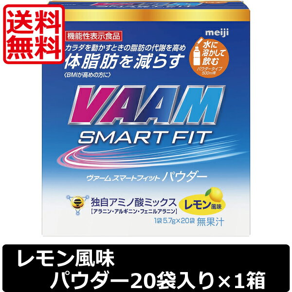 送料無料 明治 VAAM ヴァームスマートフィットパウダー レモン風味 1箱20袋入り ×1箱　機能性表示食品