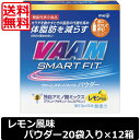 送料無料 明治 VAAM ヴァームスマートフィットパウダー レモン風味 1箱20袋入り ×12箱 機能性表示食品