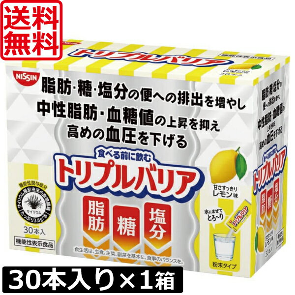 送料無料 日清食品 トリプルバリア 甘さすっきりレモン味 30本入り ×1箱 機能性表示食品 サイリウム 中性脂肪 血糖値 血圧