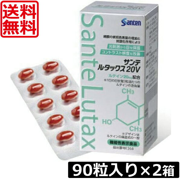 送料無料 サンテルタックス20V 90粒入り ×2箱 参天製薬 機能性表示食品